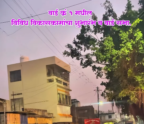 वॉर्ड १ विकासकाम शुभारंभ